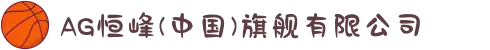 AG恒峰(中国)旗舰有限公司